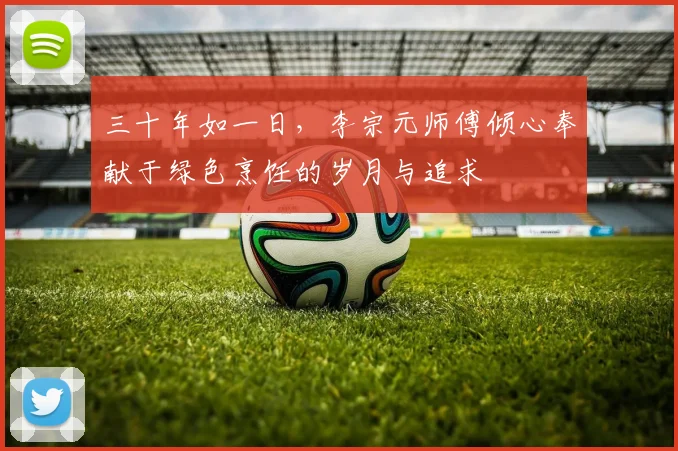 三十年如一日，李宗元师傅倾心奉献于绿色烹饪的岁月与追求