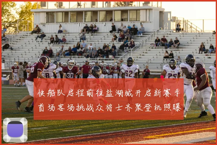 快船队启程前往盐湖城开启新赛季首场客场挑战众将士齐聚登机照曝光