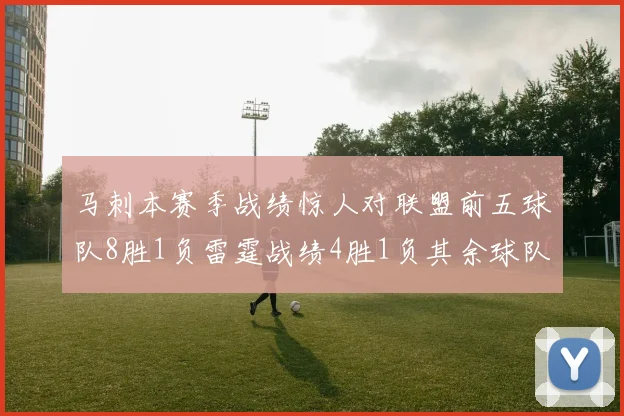 马刺本赛季战绩惊人对联盟前五球队8胜1负雷霆战绩4胜1负其余球队全胜