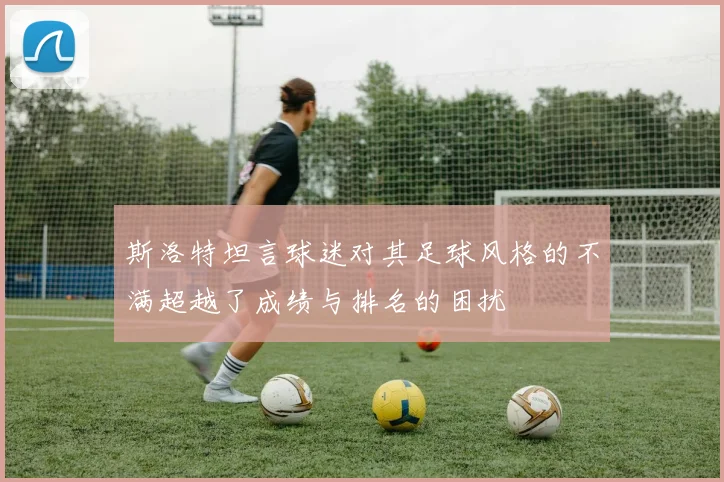 斯洛特坦言球迷对其足球风格的不满超越了成绩与排名的困扰