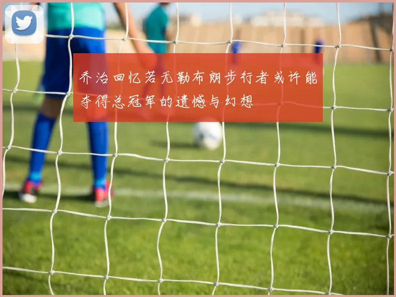乔治回忆若无勒布朗步行者或许能夺得总冠军的遗憾与幻想